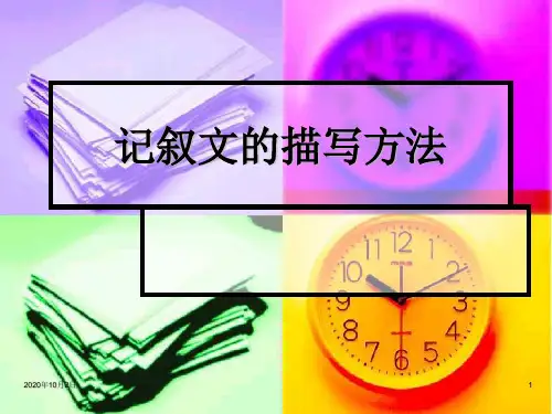 记叙文的描写方法PPT课件