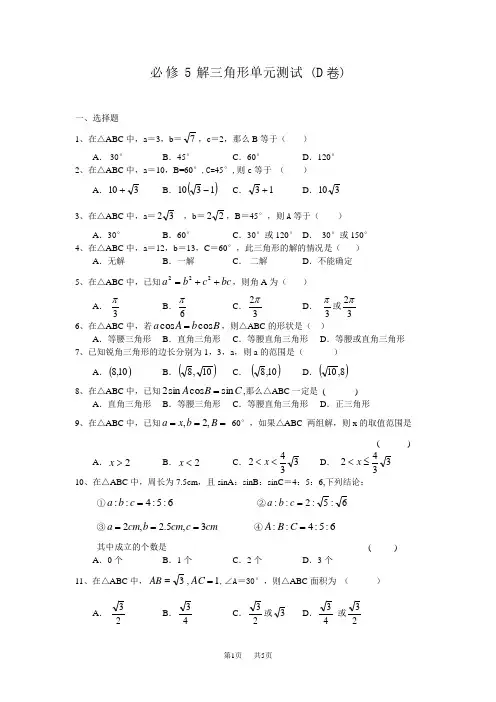 高二数学必修5解三角形单元测试 (D卷)
