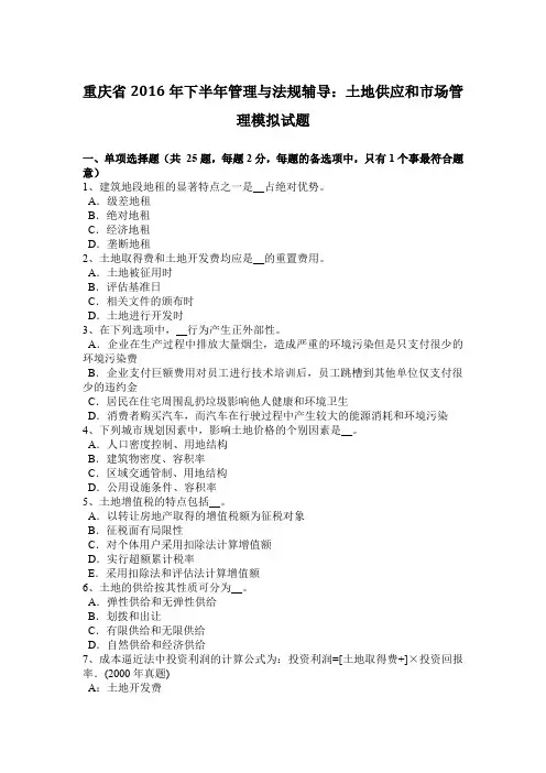 重庆省2016年下半年管理与法规辅导：土地供应和市场管理模拟试题