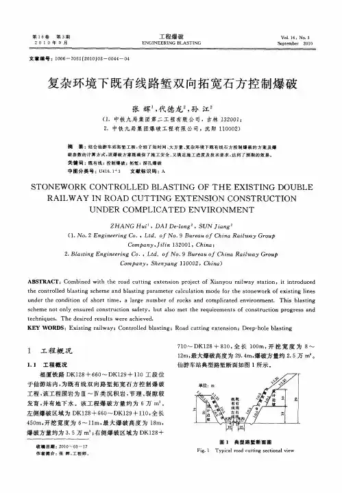 复杂环境下既有线路堑双向拓宽石方控制爆破