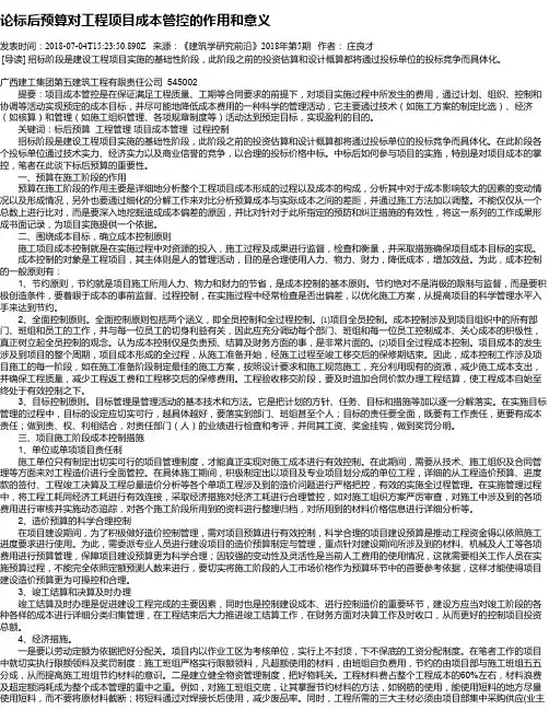 论标后预算对工程项目成本管控的作用和意义