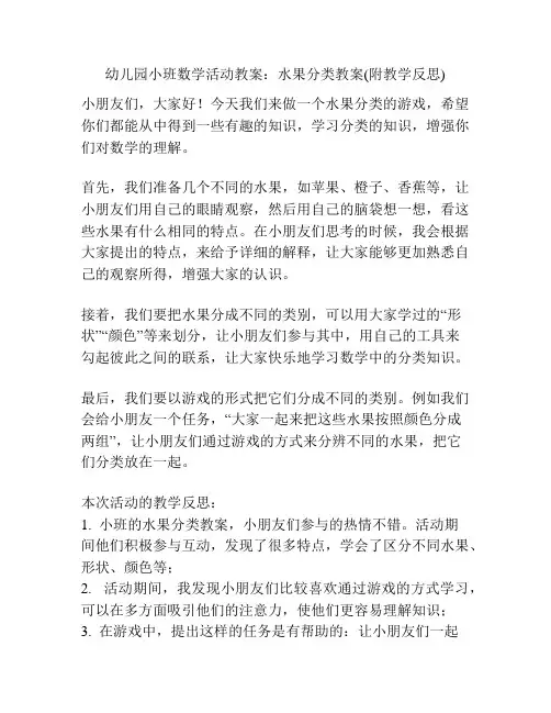 幼儿园小班数学活动教案：水果分类教案(附教学反思)