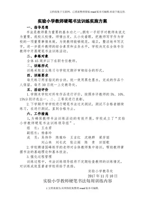 教师硬笔书法训练实施方案