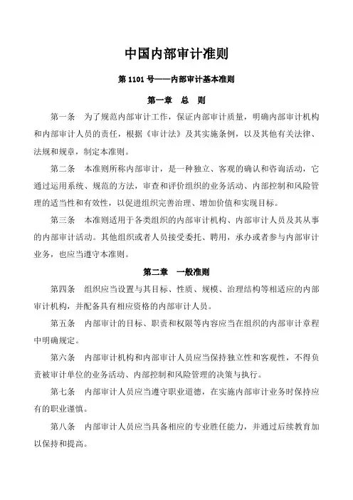 中国内部审计具体准则最新版全