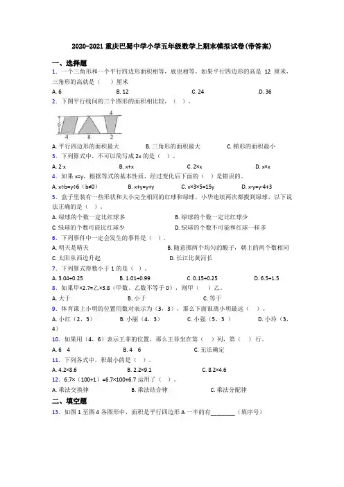 2020-2021重庆巴蜀中学小学五年级数学上期末模拟试卷(带答案)