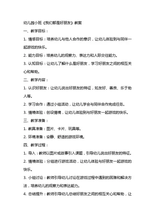 幼儿园小班《我们都是好朋友》教案