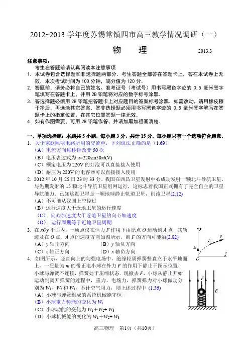 2012~2013学年度苏锡常镇四市高三教学情况调研(一)