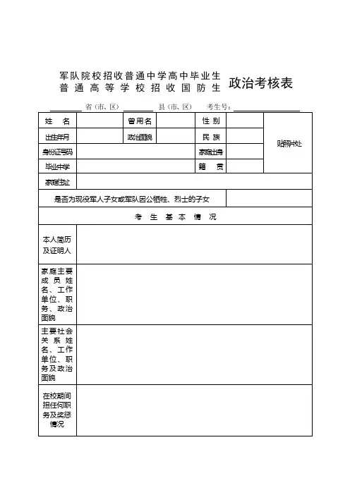 2011军队院校招收普通中学高中毕业生政治考核表