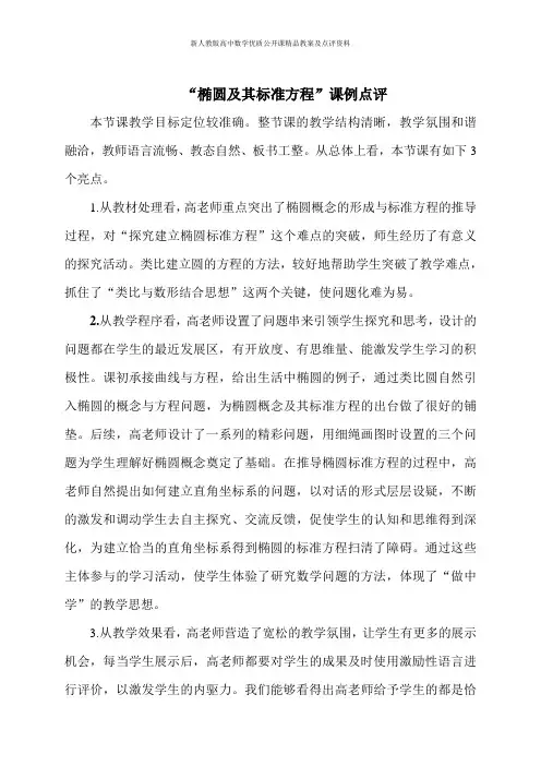 【新人教版高中数学公开课优质点评稿】点评
