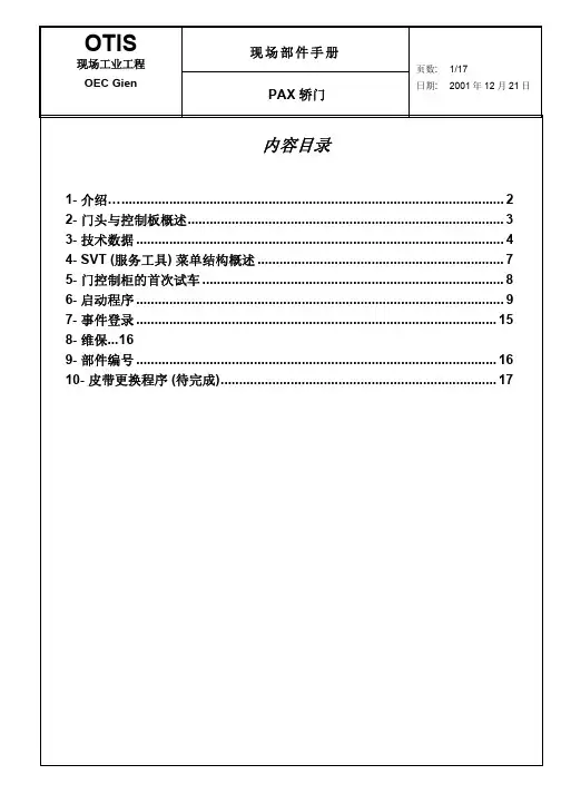 OTIS AT120门机+pax门调试
