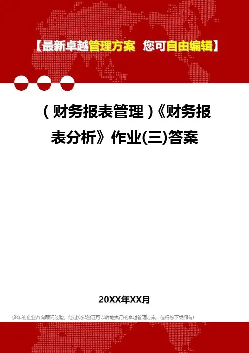 2020年(财务报表管理)《财务报表分析》作业(三)答案