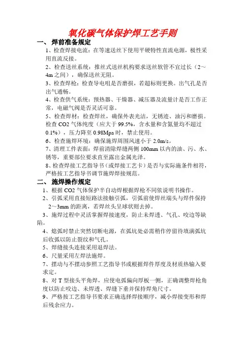 二氧化碳气体保护焊守则