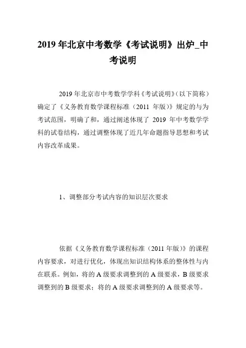 2019年北京中考数学《考试说明》出炉_中考说明
