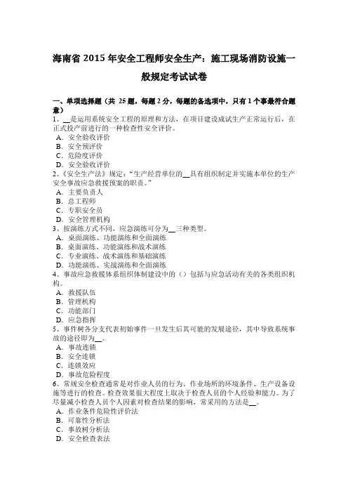 海南省2015年安全工程师安全生产：施工现场消防设施一般规定考试试卷