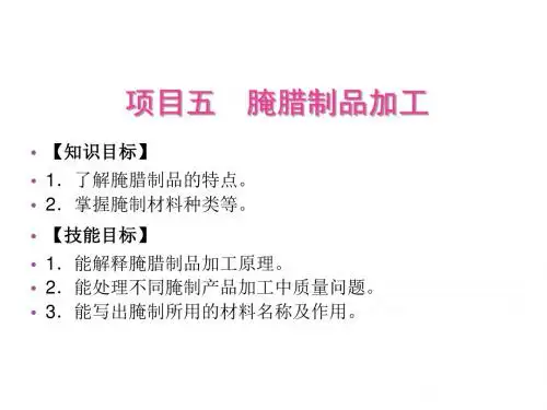 肉制品加工技术5腌腊制品加工
