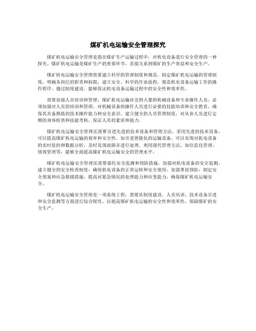 煤矿机电运输安全管理探究