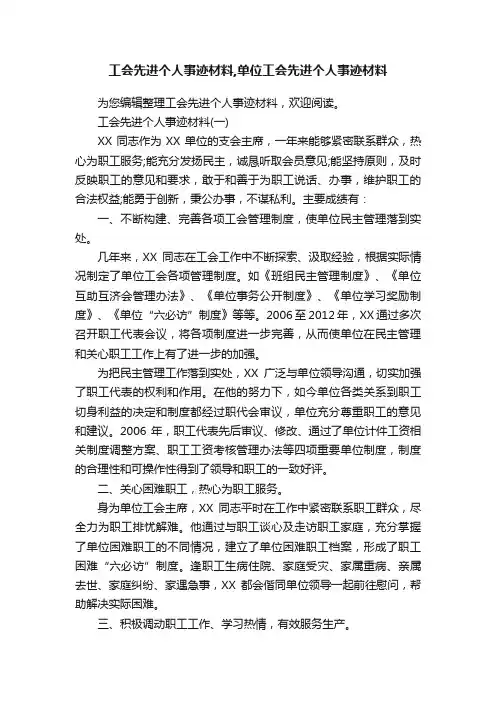 工会先进个人事迹材料,单位工会先进个人事迹材料
