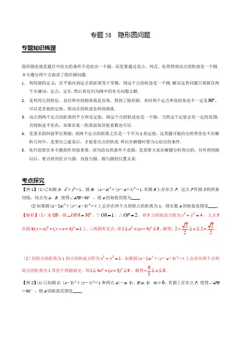 专题58  隐形圆问题-2020年江苏省高考数学考点探究(解析版)