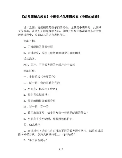 【幼儿园精品教案】中班美术优质课教案《美丽的蝴蝶》