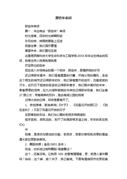 那些年串词
