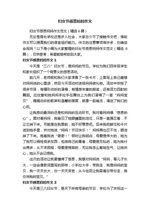 妇女节感恩妈妈作文范文（精选6篇）