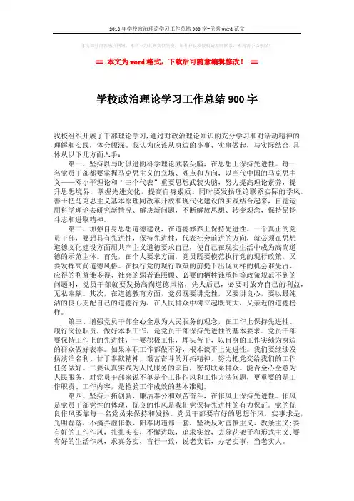 2018年学校政治理论学习工作总结900字-优秀word范文 (1页)