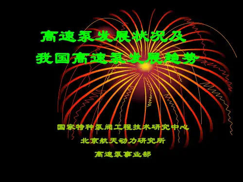高速泵讲义