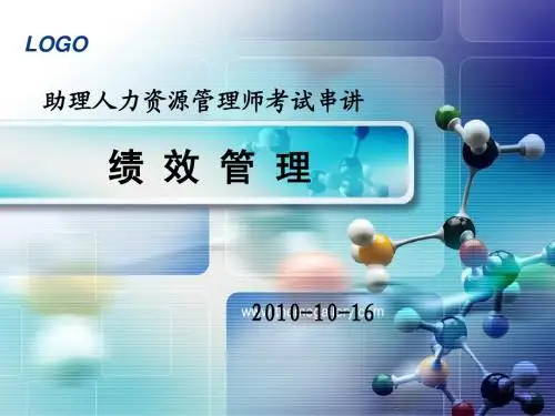助理人力资源管理师(绩效管理串讲)