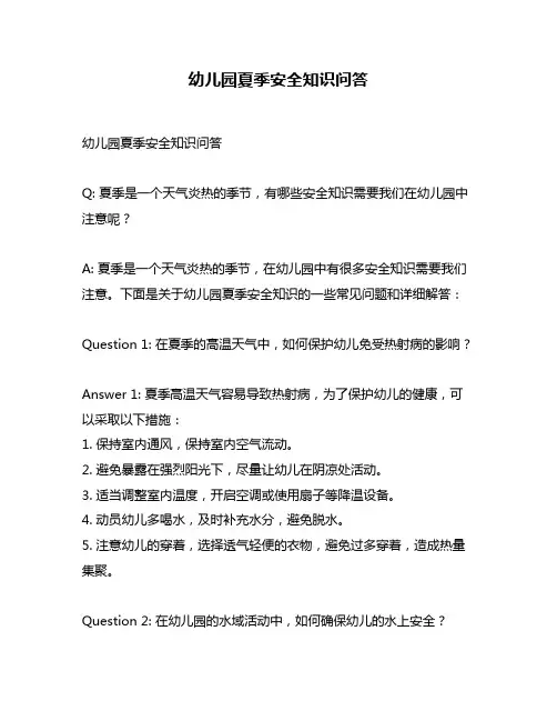 幼儿园夏季安全知识问答