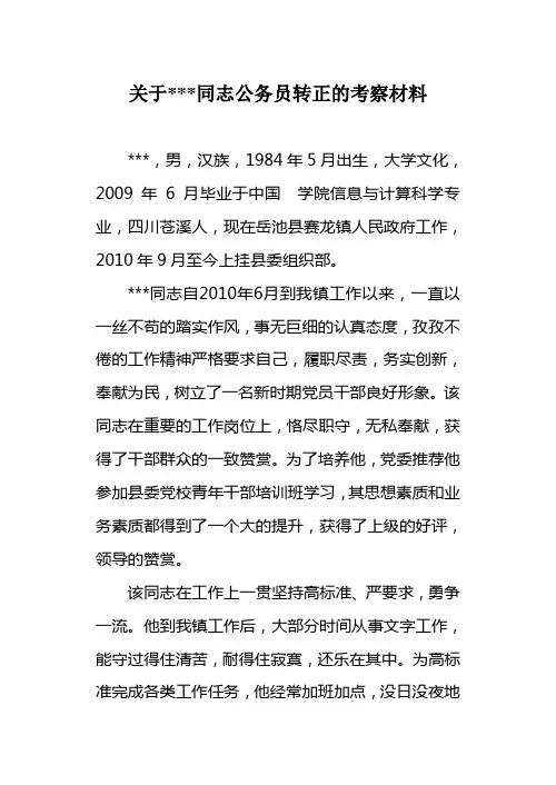 公务员转正考察材料
