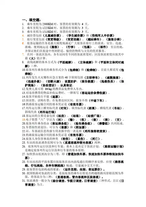 客运复习资料汇总