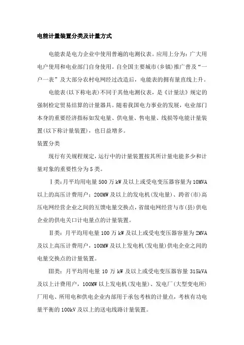 电能计量装置分类及计量方式