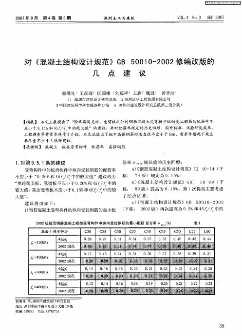 对《混凝土结构设计规范》几点GB50010-2002修编改版的建议