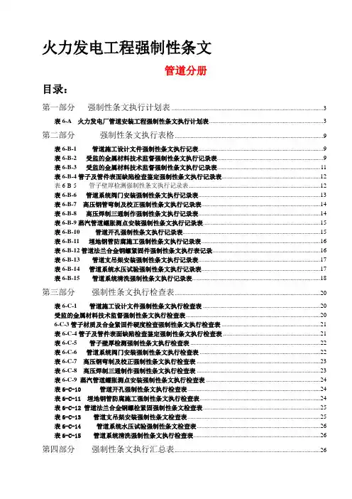 火力发电工程建设强制性条文最新版 管道分册  强条.doc