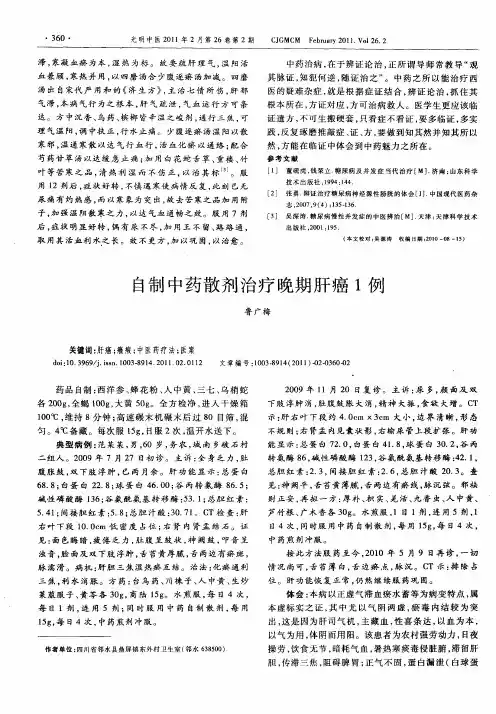 自制中药散剂治疗晚期肝癌1例