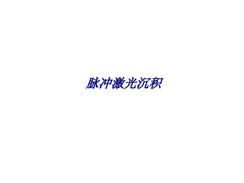 脉冲激光沉积专题培训课件