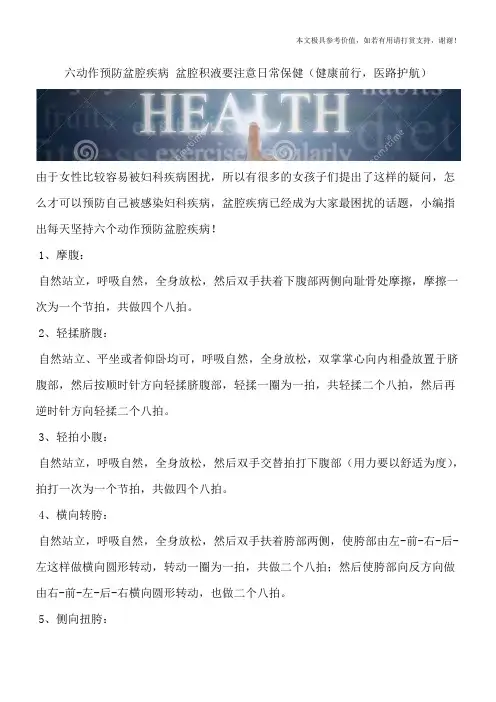 六动作预防盆腔疾病 盆腔积液要注意日常保健(健康前行,医路护航)