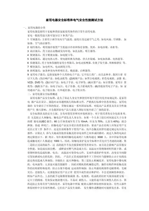 家用电器安全标准和电气安全性能测试方法