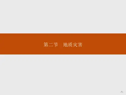 人教版地理《地质灾害》课件ppt