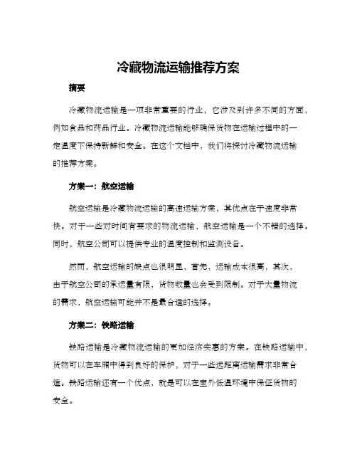 冷藏物流运输推荐方案