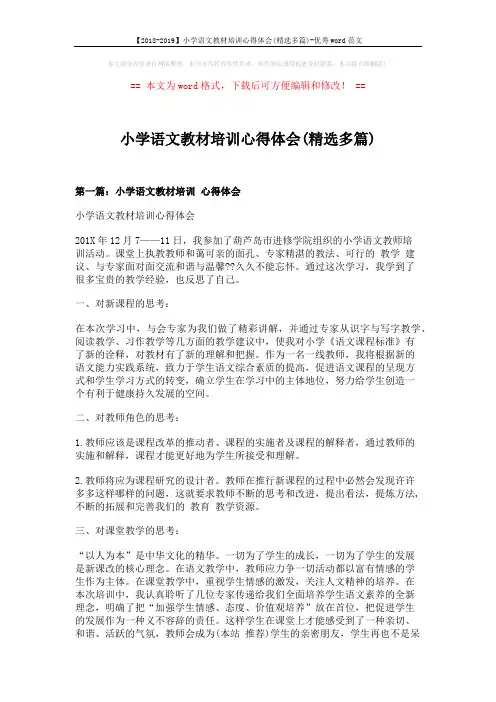【2018-2019】小学语文教材培训心得体会(精选多篇)-优秀word范文 (6页)