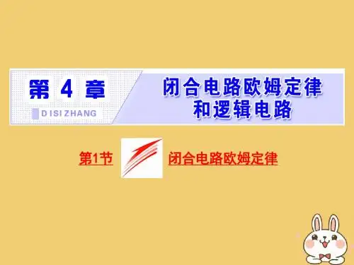 18学年高中物理第4章闭合电路欧姆定律和逻辑电路第1节闭合电路欧姆定律课件鲁科版选修3_1