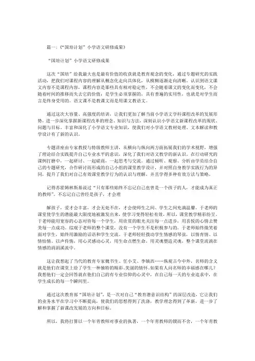 国培小学语文研修成果