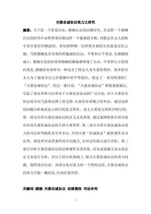 夫妻忠诚协议效力之研究