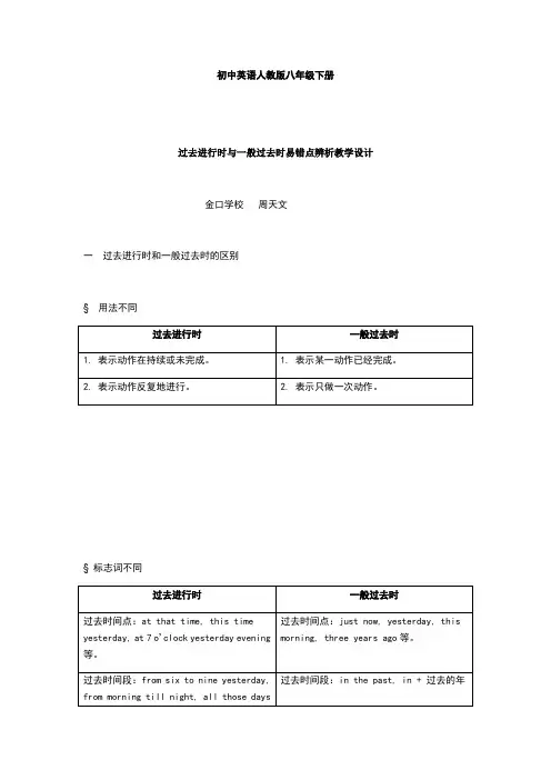 英语人教版八年级下册过去进行时与一般过去时 易错点辨析