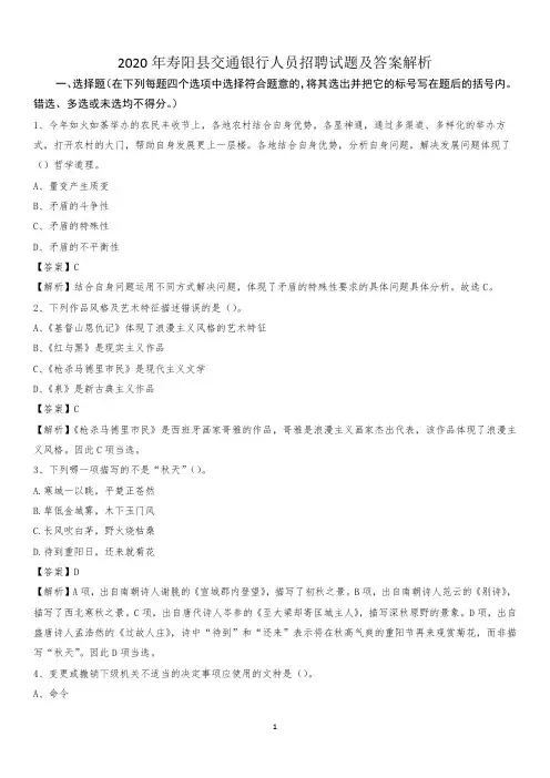 2020年寿阳县交通银行人员招聘试题及答案解析