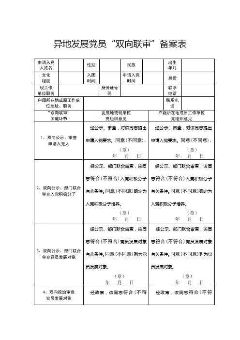 异地发展党员双向联审表