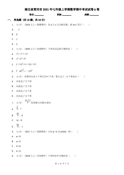 湖北省黄冈市2021年七年级上学期数学期中考试试卷A卷