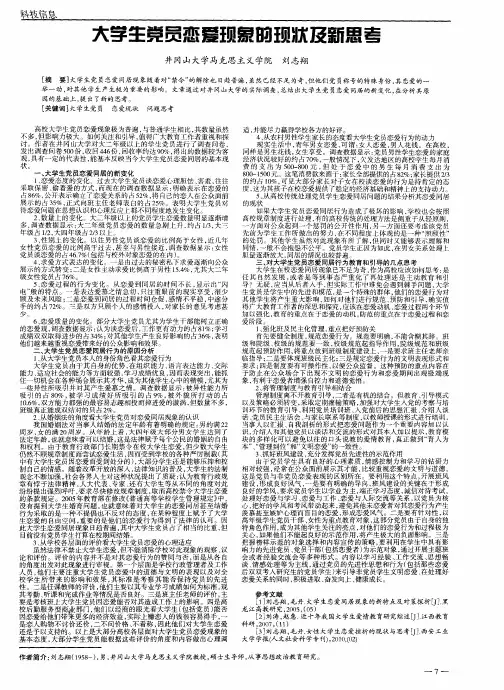 大学生党员恋爱现象的现状及新思考