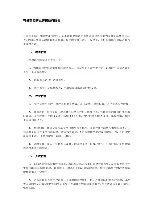有机茶园病虫害该如何防治